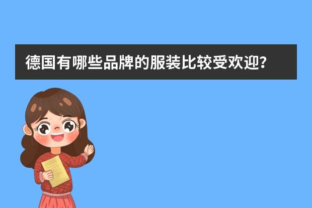 德国有哪些品牌的服装比较受欢迎？