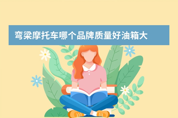 弯梁摩托车哪个品牌质量好油箱大