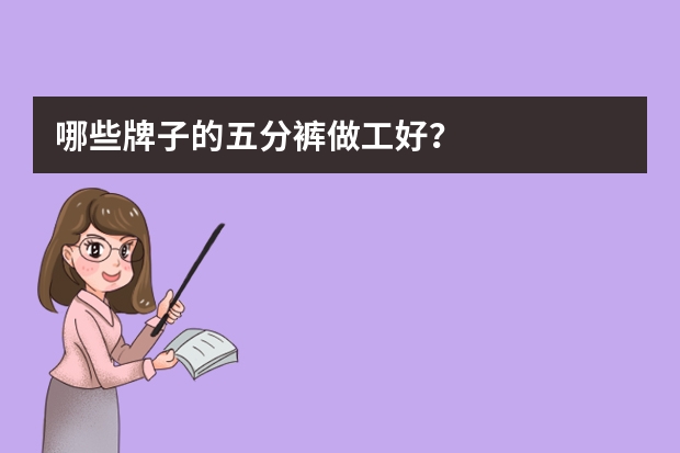 哪些牌子的五分裤做工好？