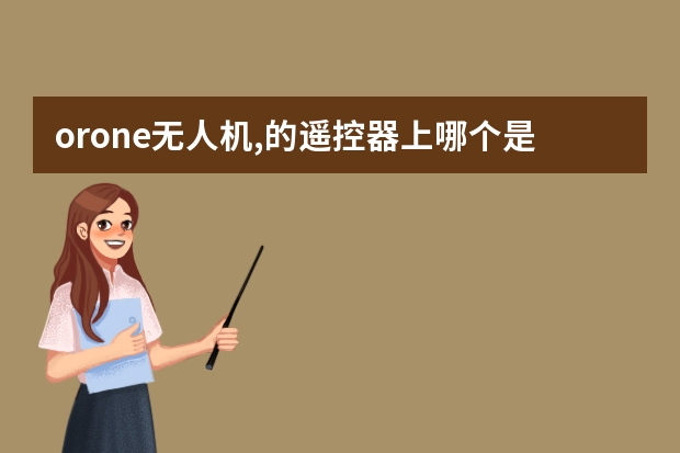 orone无人机,的遥控器上哪个是连接手机键