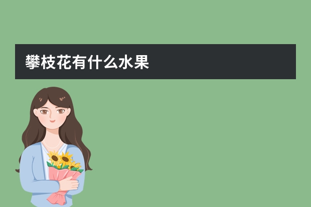 攀枝花有什么水果