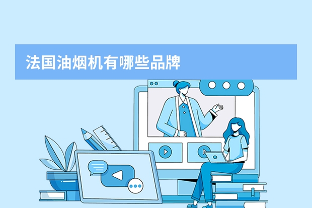 法国油烟机有哪些品牌