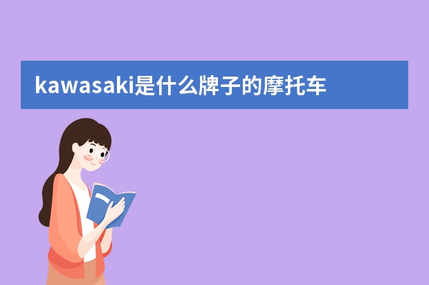 kawasaki是什么牌子的摩托车 kawasaki是什么牌子的自行车