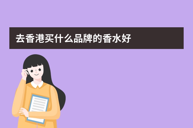 去香港买什么品牌的香水好