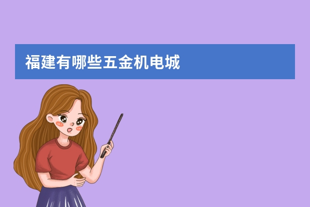 福建有哪些五金机电城