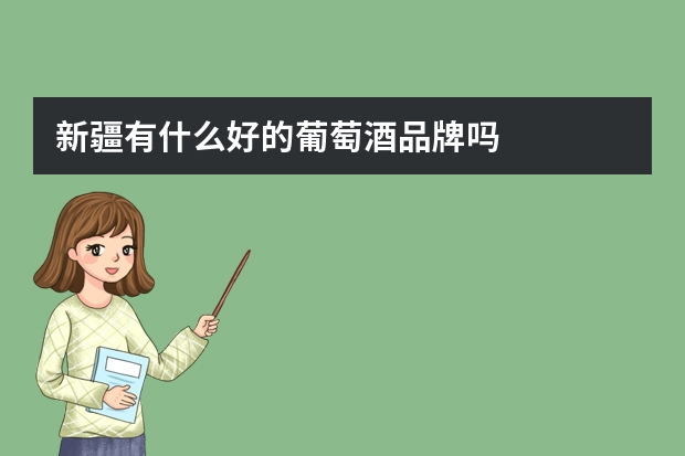 新疆有什么好的葡萄酒品牌吗