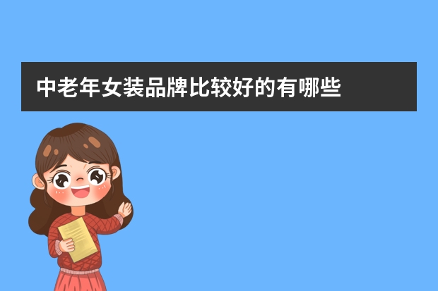 中老年女装品牌比较好的有哪些