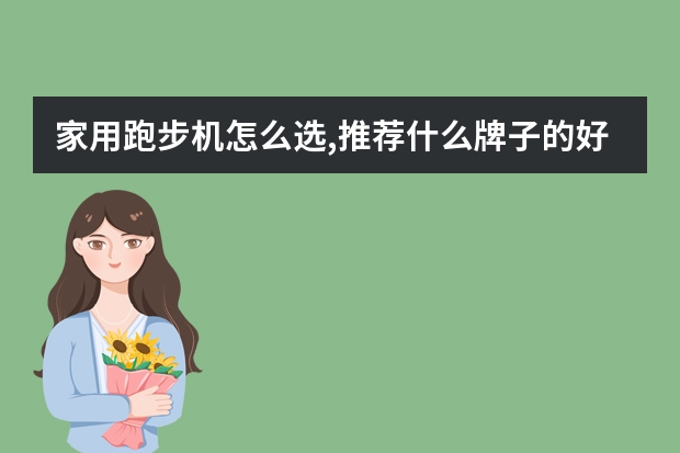 家用跑步机怎么选,推荐什么牌子的好? - 知乎
