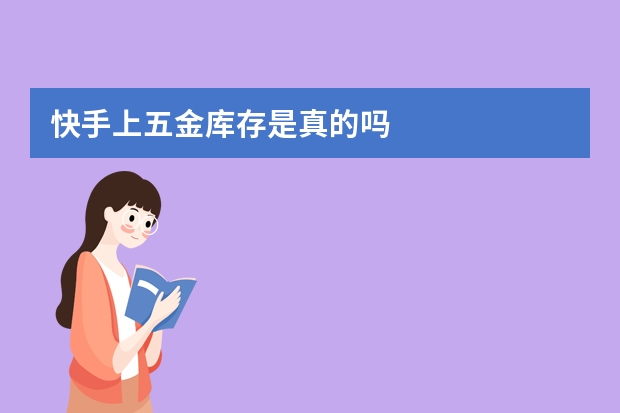 快手上五金库存是真的吗