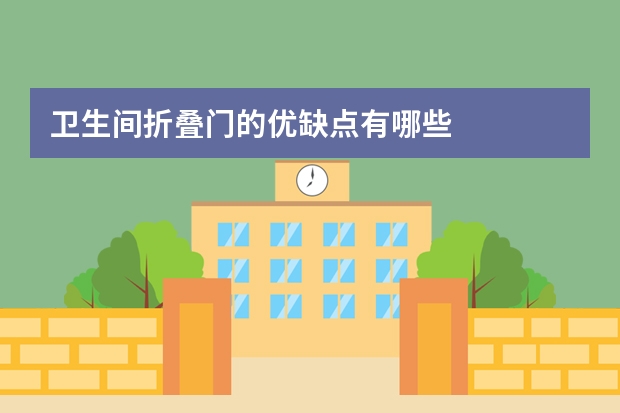 卫生间折叠门的优缺点有哪些