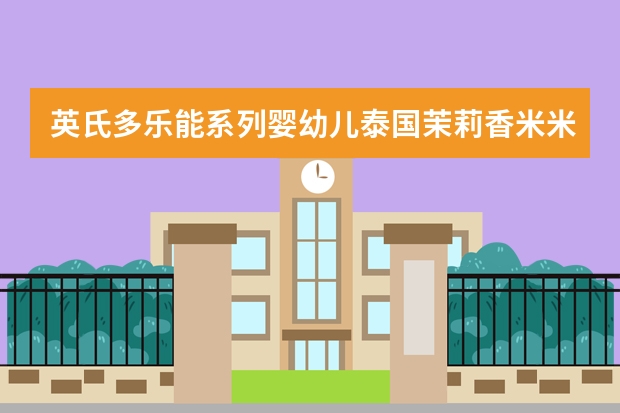 英氏多乐能系列婴幼儿泰国茉莉香米米饼-宝宝零食优选（泰国10大值得买的零食排名 10种泰国比较有名的零食）