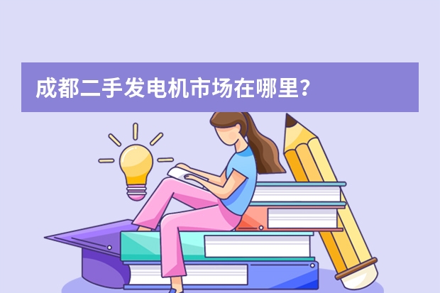 成都二手发电机市场在哪里？