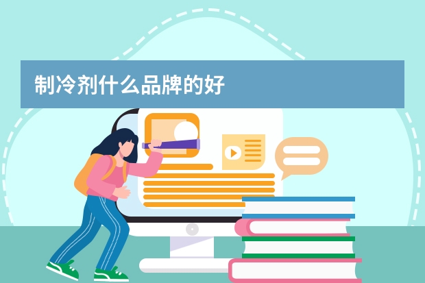 制冷剂什么品牌的好
