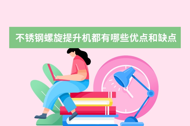 不锈钢螺旋提升机都有哪些优点和缺点？