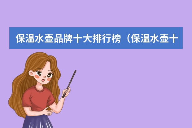 保温水壶品牌十大排行榜（保温水壶十大品牌）